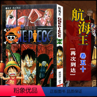 航海王(卷50再次到达) [正版]全套101册任选海贼王漫画书1-101册 航海王漫画全集中文珍藏版尾田荣一郎著海盗王路