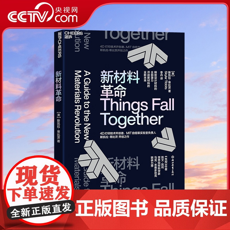[央视网]新材料革命 4D打印技术开创者 MIT自组装实验室负责人斯凯拉·蒂比茨开创之作 探讨了设计材料的全部潜力 SS