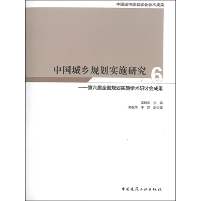 [M]中国城乡规划实施研究 6——第六届全国规划实施学术研讨会成果-9787112234431