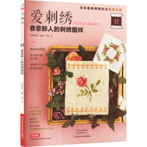 [M]爱刺绣 11 春意醉人的刺绣图样-9787572511325