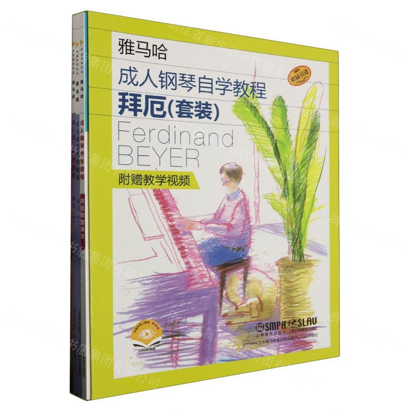 [N]雅马哈成人钢琴自学教程(套装原版引进共3册扫码视频版)-9787552326239