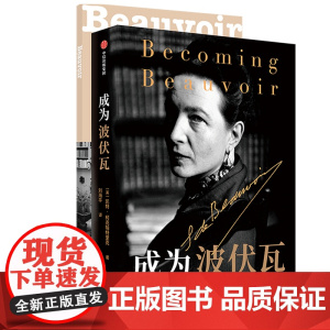 成为波伏瓦 成为波伏娃 凯特柯克帕特里克著 第二性人物传记 刘擎 梁鸿 毛尖 黄昱宁 哲学 女性主义 中信出版社