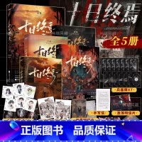 含新书[全5册]十日终焉1-5册 [正版]十日终焉实体书全套12345 囚笼迷城不息乐园万相象5册杀虫队队员番茄小说高分