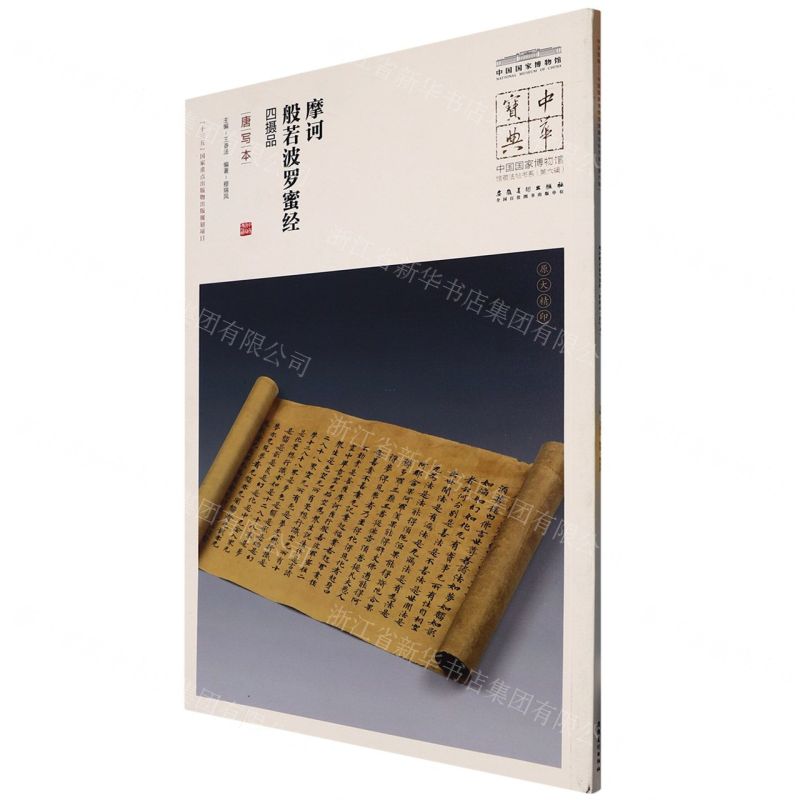 [N]摩诃般若波罗蜜经四摄品(唐写本)/中国国家博物馆馆藏法帖书系/中华宝典-9787539875729