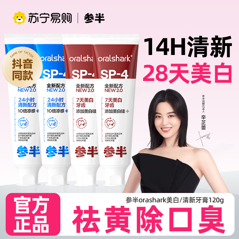 [辛芷蕾同款]参半SP-4美白牙膏益生菌去黄渍洁白牙齿口臭口气清新家庭装