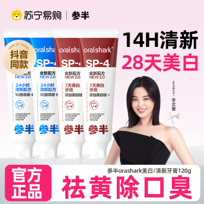 [辛芷蕾同款]参半SP-4美白牙膏益生菌去黄渍洁白牙齿口臭口气清新家庭装