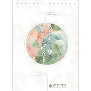 [M]我是老师,也是永远的孩子 1 杨卫平,张榕麟,张梓妍 绘 -9787303251728