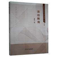 [M]"新时代思政课教师专业理论素养提升"丛书 法治教育 初中卷 周家亮 编 -9787209132121