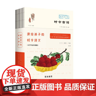 读给孩子的时令诗文(小学中高年级版)(《读给孩子的时令古词》+《读给孩子的时令美文》+《读给孩子的时令古文》)
