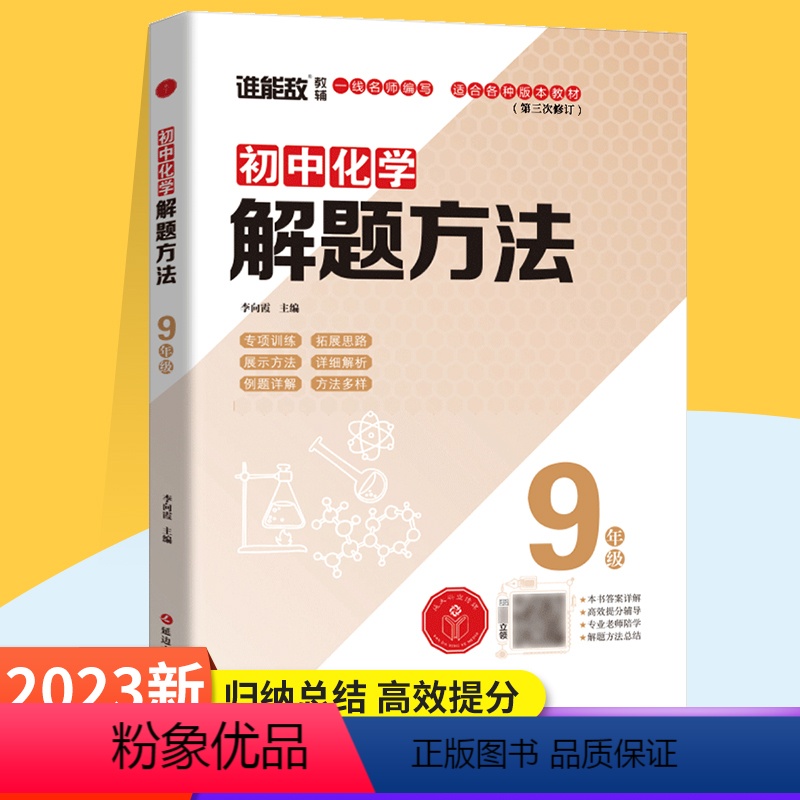 9年级化学 初中通用 [正版]2023版谁能敌初中数学物理化学解题方法七八九年级通用基础知识解题手册专项训练中考题型大全