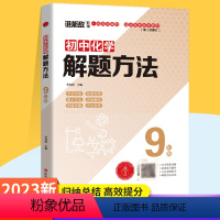 9年级化学 初中通用 [正版]2023版谁能敌初中数学物理化学解题方法七八九年级通用基础知识解题手册专项训练中考题型大全