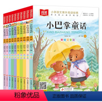 [彩图注音]小巴掌童话全10册 [正版] 小巴掌童话全套10册 彩图注音版 张秋生 小学生一年级下册课外书必读二年级阅读