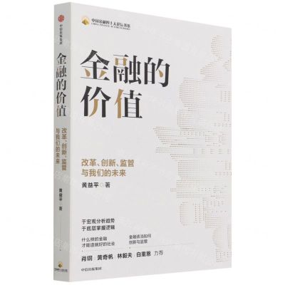 [N]金融的价值(改革创新监管与我们的未来)/中国金融四十人论坛书系-9787521736281
