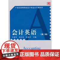 会计英语(第二版)