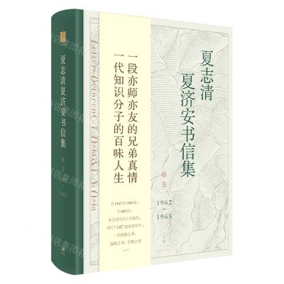 [N]夏志清夏济安书信集(卷51962-1965)(精)-9787208165847