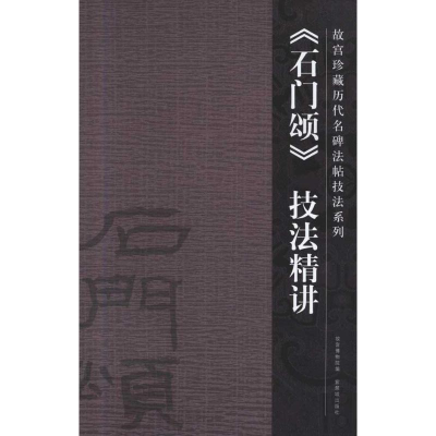 醉染图书《石门颂》技法精讲9787800479755