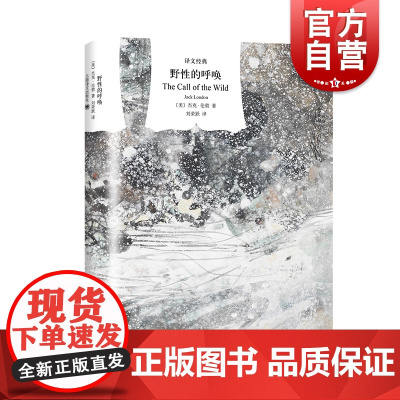 野性的呼唤 硬汉作家杰克伦敦精美插图中篇小说/译文经典/外国文学动物题材另著马丁伊登/空前绝后的入侵/白牙上海译文出版社
