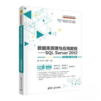 正版新书]数据库原理与应用教程——SQL Server 2012(第2版·题