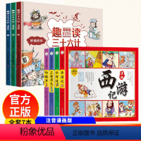 [正版]全套7册漫画版四大名著儿童版趣读三十六计孙子兵法小学生版绘本趣味漫画36计儿童版西游记 画给儿童的连环画硬壳故