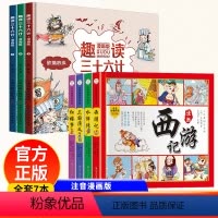[正版]全套7册漫画版四大名著儿童版趣读三十六计孙子兵法小学生版绘本趣味漫画36计儿童版西游记 画给儿童的连环画硬壳故