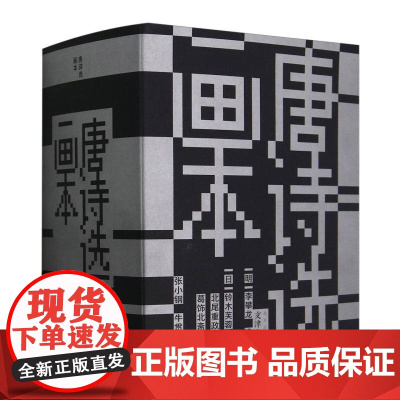 唐诗选画本(共36册)编者:张小钢//牛贯杰|责编:陈平|绘画:(日)铃木芙蓉//北尾重政//葛饰北斋