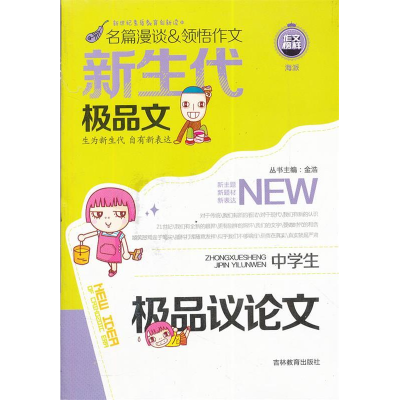 正版新书]新生代极品文*中学生极品议论文韩志强 编97875383765