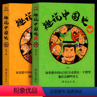 [抖音同款]趣说中国史1+2 [正版]趣说中国史1+2(全2册)趣谈历史漫画书中华上下五千年半小时漫画中国史历史类书籍历