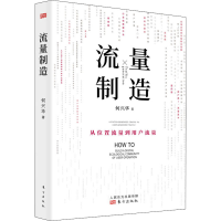 醉染图书流量制造9787520714389