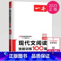 现代文阅读技能训练100篇[七年级] 七年级/初中一年级 [正版]2025一本语文现代文阅读技能训练100篇+课外文言文
