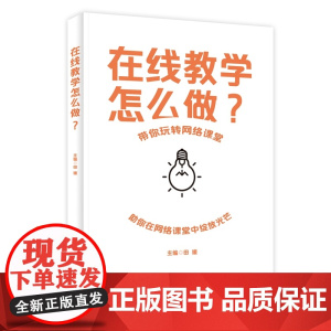 在线教学怎么做?带你玩转网络课堂 网络教育 教育研究 田媛 华中师范大学心理学院教授