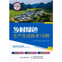 正版新书]乡村绿色生产生活技术16例张庆忠9787109264106
