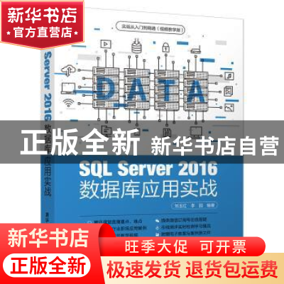 正版 SQL Server 2016数据库应用实战 刘玉红,李园 清华大学出版