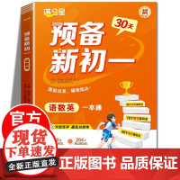 满分星 预备新初一2025新版小升初中衔接教材预习七年级上册语文数学英语 语数英一本通小四门暑假版初一课本书全套解读教辅