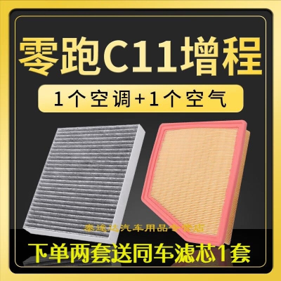 游枫亭适配零跑C11空调滤芯空气格原厂升级活性炭冷气滤清器增程式空滤