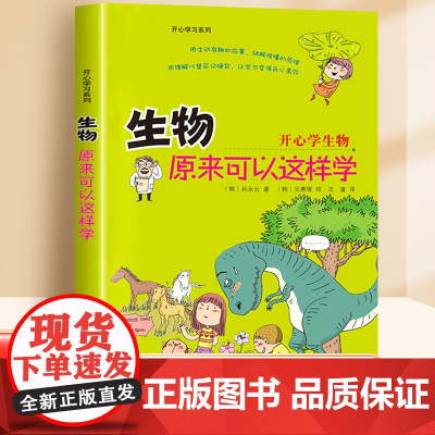 生物原来可以这样学开心学习系列 孙永云著小四门启蒙书小升初正版初中生小学生课外阅读书籍三四五六年级趣味儿童读物 九州出版