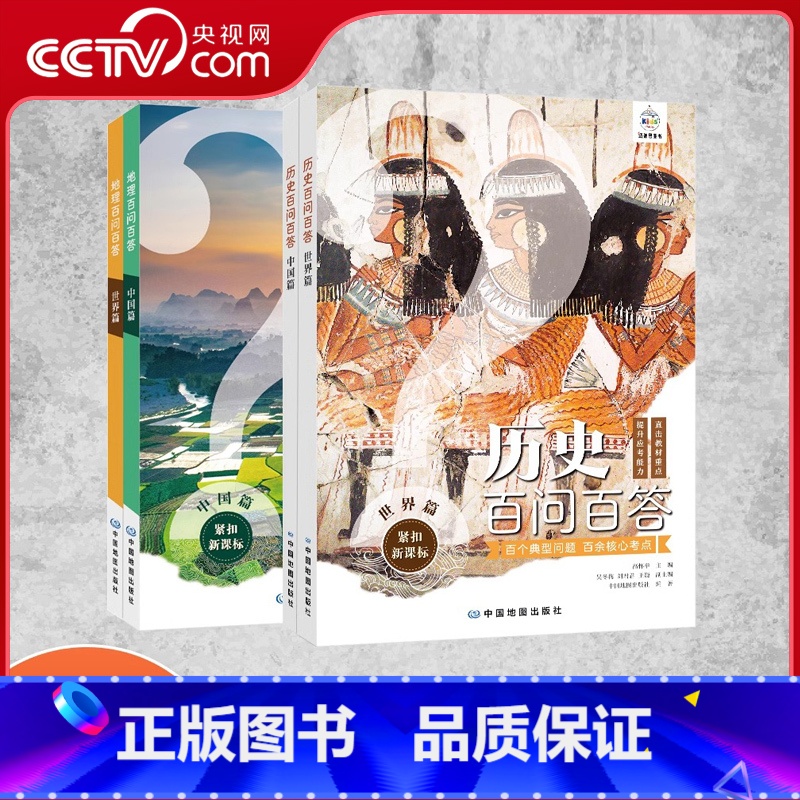 全4册 [正版]央视网阅读跨年晚会历史百问百答 地理百问百答世界篇+中国篇全四册初中历史地理学习 年度阅读书单之少儿YW