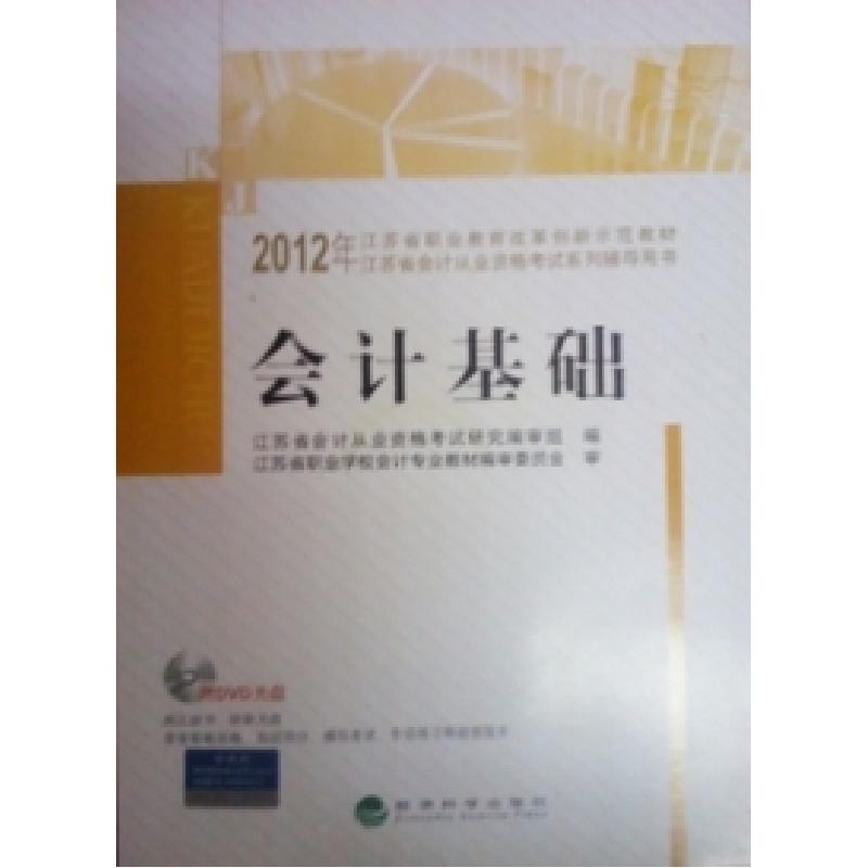 正版新书]2012年江苏省会计从业资格考试教材:会计基础江苏省会