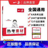 推荐❤满分作文+热考素材 全国通用 [正版]2025中考热考作文素材初中生满分作文中考作文分类素材大全高分范文精选初一二
