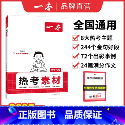 推荐❤满分作文+热考素材 全国通用 [正版]2025中考热考作文素材初中生满分作文中考作文分类素材大全高分范文精选初一二