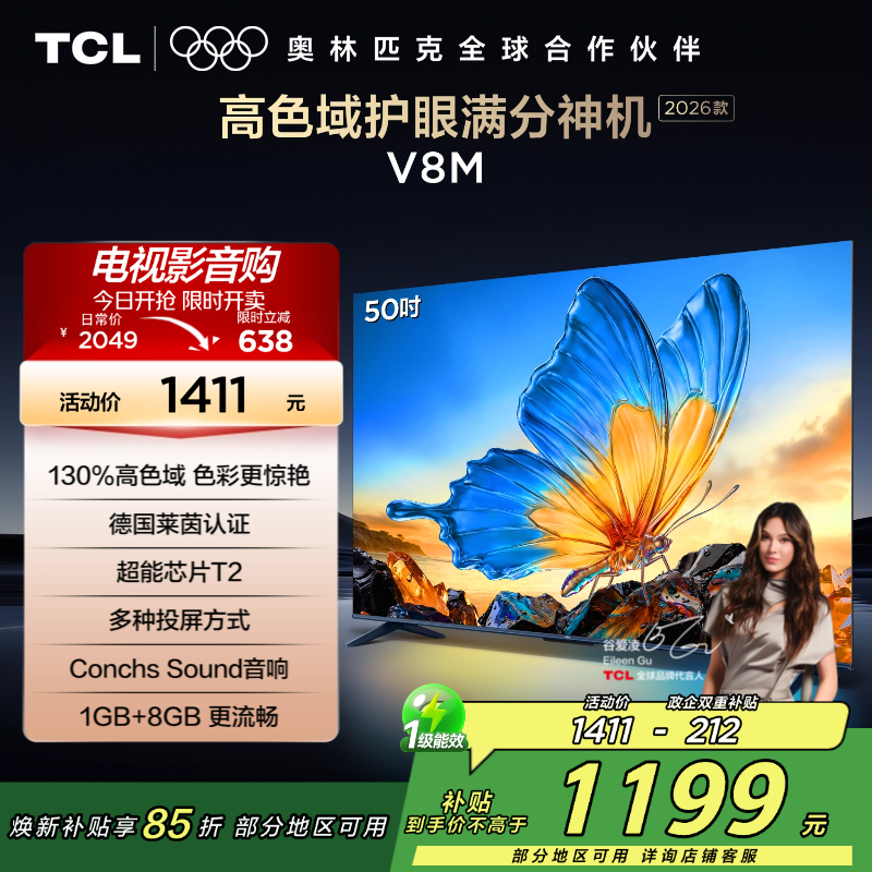 [2026款]TCL电视 50V8M 50英寸 高色域 1GB+8GB大内存 护眼 投屏 平板电视