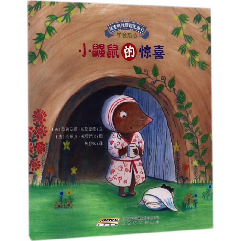 正版新书]小鼹鼠的惊喜欧瑞安娜·拉勒曼德9787533685997