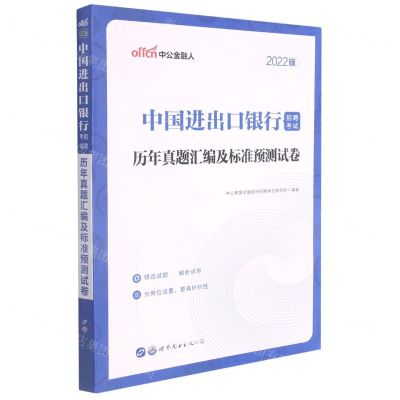 [N]中国进出口银行招聘考试历年真题汇编及标准预测试卷(2022版)-9787519278427