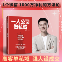 正版新书]一人公司做私域:高客单私域强人设成交,幸福感创业肖