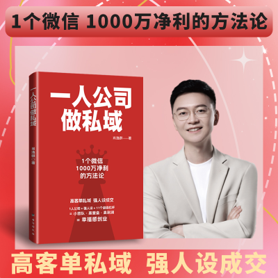 正版新书]一人公司做私域:高客单私域强人设成交,幸福感创业肖