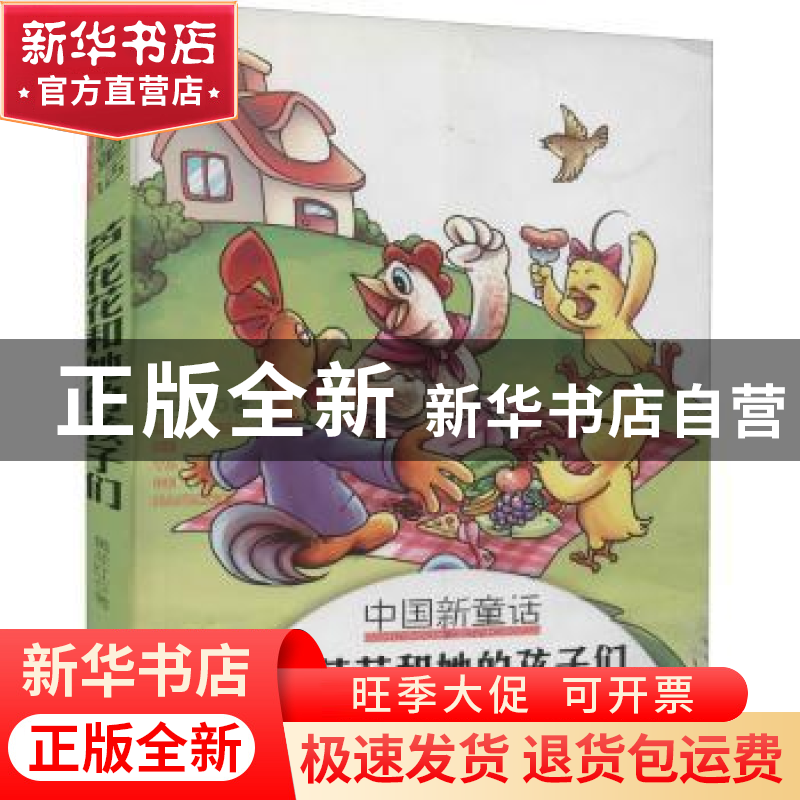 正版 芦花花和她的孩子们 黄非红 金盾出版社 9787508281728 书籍