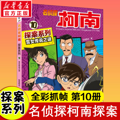 [M]雪女传说之谜-9787556852642