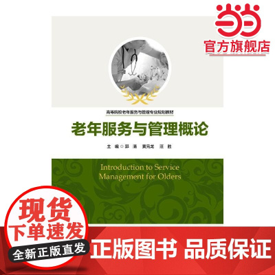 老年服务与管理概论(高等院校老年服务与管理专业规划教材)