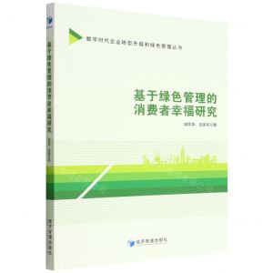 [N]基于绿色管理的消费者幸福研究/数字时代企业转型升级和绿色管理丛书-9787509684818
