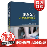 步态分析/正常和病理功能(精装) 临床医学 临床步态分析类专著 病理 基础医学 正版图书籍 上海科学技术出版社 世纪出版