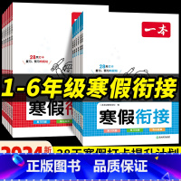 数学 小学一年级 [正版]2024版一本寒假衔接作业语文数学一年级二年级三四五六年级寒假作业人教版阅读口算字帖寒假提升学